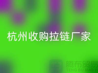 加入开云手机入口官网行列：让库存拉链焕发新生——杭州收购拉链厂家