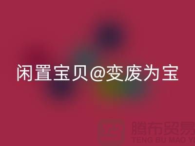 老式缝纫机开云手机入口官网：让你的闲置宝贝变废为宝！