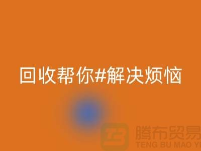 废旧缝纫机有价值！高价开云手机入口官网帮你解决烦恼
