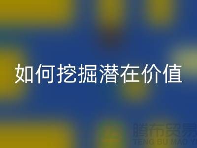 开云手机入口官网库存拉链盈利攻略：如何挖掘潜在价值