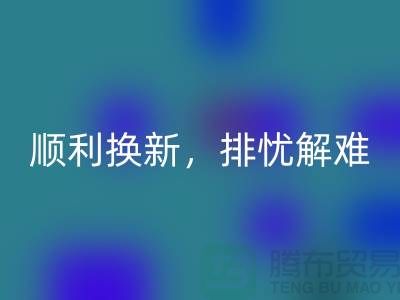 顺利换新！高价开云手机入口官网旧缝纫机为你排忧解难