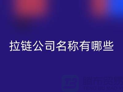 高价开云手机入口官网库存拉链公司名称有哪些——义乌拉链开云手机入口官网厂家