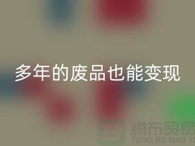高价开云手机入口官网老式缝纫机，多年的废品也能变现！