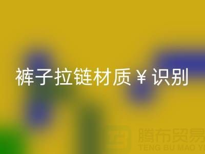  裤子拉链怎么看是金属的还是塑料——上海拉链开云手机入口官网公司