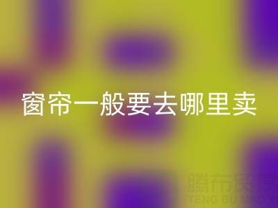 二手窗帘开云手机入口官网一般要去哪里卖