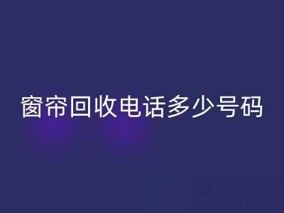 江苏，浙江，上海二手窗帘开云手机入口官网电话多少号码