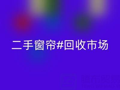 二手窗帘开云手机入口官网市场：打造品质生活的环保选择