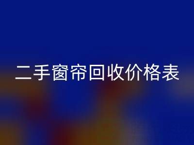 二手窗帘开云手机入口官网一般多少钱一套