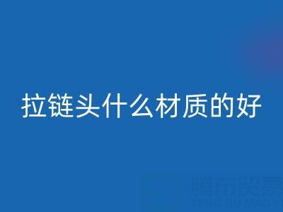 金属拉链头是什么材质做成的——上海拉链开云手机入口官网公司