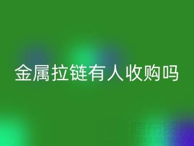 请问苏州地区，无锡或者常熟附近，金属拉链有人收购吗？