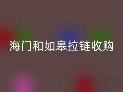 请问南通地区，海门和如皋这些地方，库存拉链有人收购吗？