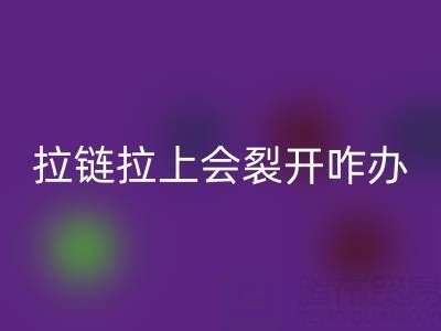 金属拉链拉上会裂开怎么办——树脂拉链开云手机入口官网厂家