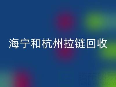 在杭州这里，海宁和嘉兴附近，衣服拉链有人收购吗？