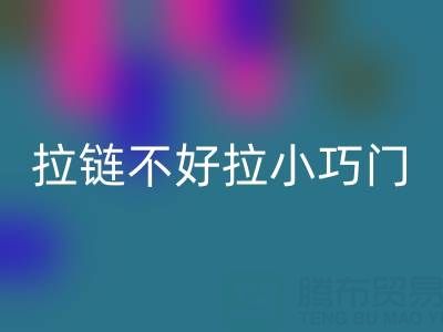 皮衣拉链不好拉怎么办小巧门——金属拉链开云手机入口官网厂家