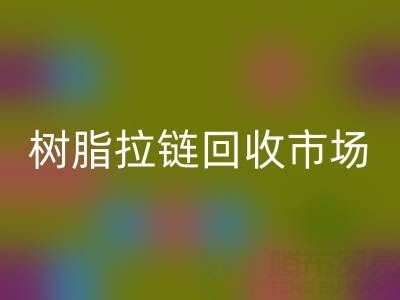 羽绒服拉链不好拉怎么办?这招绝了——树脂拉链开云手机入口官网市场
