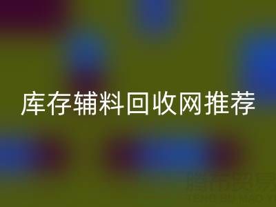 辅料开云手机入口官网价值怎么算才是最正确的——库存辅料开云手机入口官网网站推荐