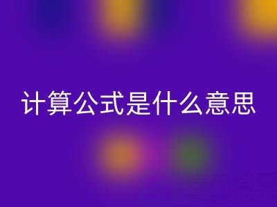辅料开云手机入口官网价值计算公式是什么意思——上海腾布贸易