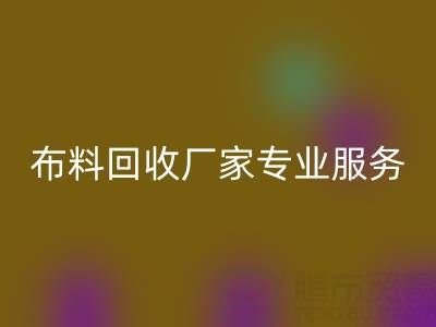 上海库存布料开云手机入口官网厂家专业服务，帮你实现库存资产最大化开云手机入口官网！