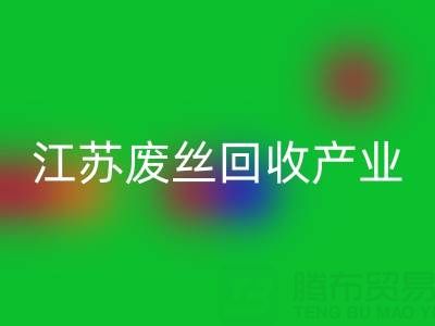 氨纶丝的材料解析与江苏废丝开云手机入口官网产业的价值探索