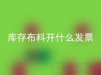 去厂家开云手机入口官网库存布料开什么发票？——服装尾货开云手机入口官网公司