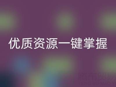 上海库存布料开云手机入口官网市场：优质资源一键掌握