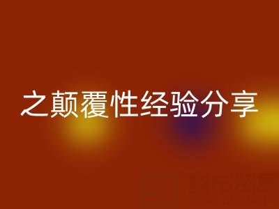 打造上海库存布料开云手机入口官网市场之颠覆性经验分享