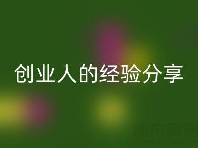 这两年开云手机入口官网库存布料生意怎么做好？创业人的经验分享