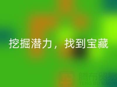 上海库存布料开云手机入口官网市场：挖掘潜力，找到宝藏