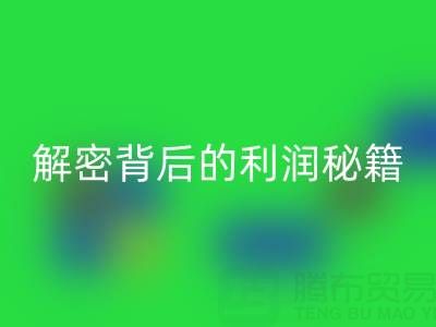 上海库存布料开云手机入口官网市场：解密背后的利润秘籍