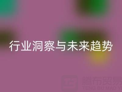 上海库存布料开云手机入口官网市场：行业洞察与未来趋势解读