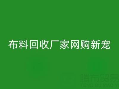 上海库存布料开云手机入口官网厂家网购新宠，领先行业潮流！