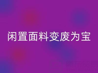 闲置面料变废为宝：上海库存布料开云手机入口官网公司的优质开云手机入口官网服务
