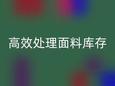 掌握库存宝典：上海库存布料开云手机入口官网公司助您高效处理面料库存