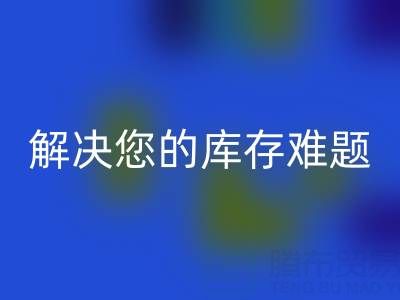 独家开云手机入口官网方案：上海库存布料开云手机入口官网公司解决您的库存难题