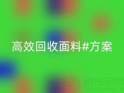 上海库存布料开云手机入口官网公司：全面解救面料库存，高效开云手机入口官网方案