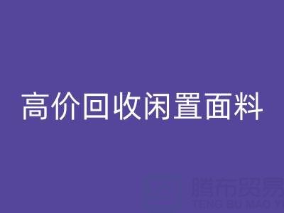上海库存布料开云手机入口官网公司：高价开云手机入口官网各类闲置面料，处理库存难题