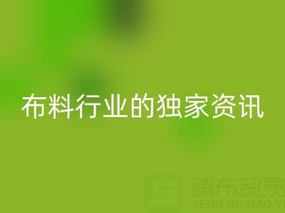 上海库存布料开云手机入口官网厂家最新动态，为你奉上布料行业的独家资讯！