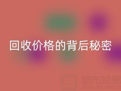 探秘上海库存布料开云手机入口官网价格的背后秘密