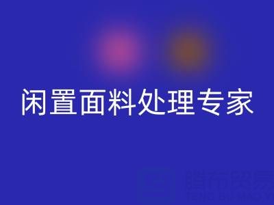 闲置面料处理专家：上海库存布料开云手机入口官网公司的优质服务