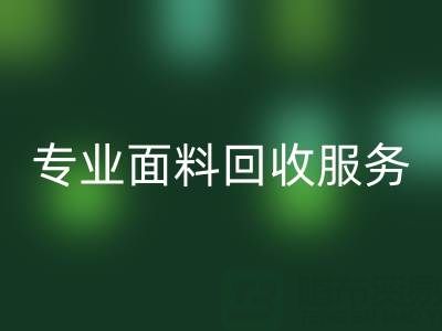 专业面料开云手机入口官网服务：上海库存布料开云手机入口官网公司助您解决库存难题