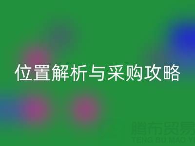 临沂尾货批发市场地址指南：位置解析与采购攻略