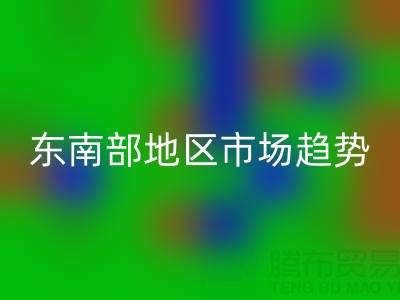 上海库存布料开云手机入口官网价格指南，东南部地区市场趋势