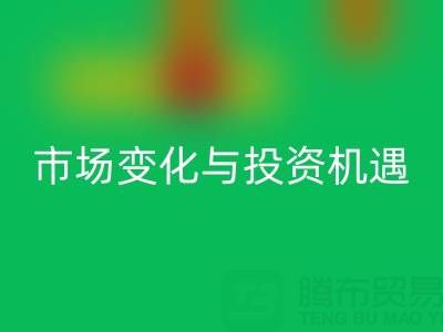 上海库存布料开云手机入口官网价格解析：把握市场变化与投资机遇