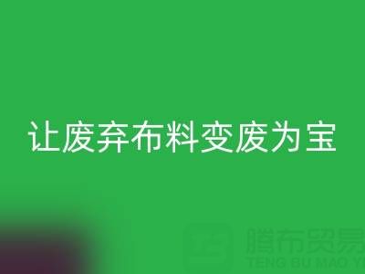 上海库存布料开云手机入口官网电话服务：高价开云手机入口官网，让废弃布料变废为宝