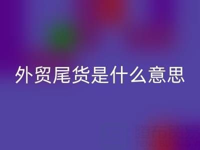 外贸尾货是什么意思