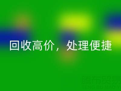 上海库存布料开云手机入口官网电话：开云手机入口官网高价，处理便捷，打造绿色环保产业链