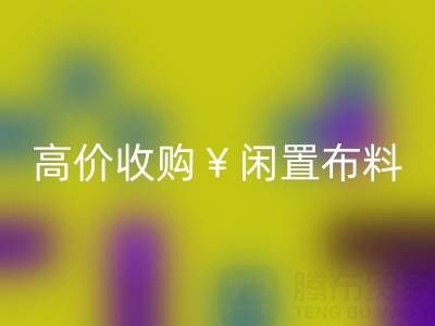 上海库存布料开云手机入口官网电话 | 专业开云手机入口官网服务，高价收购闲置布料
