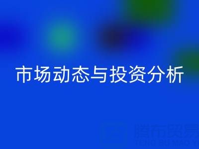 上海库存布料开云手机入口官网价格震撼曝光：市场动态与投资分析