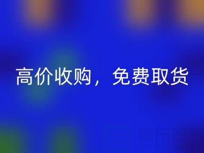 上海库存布料开云手机入口官网电话：闲置布料处理首选，高价收购，免费取货