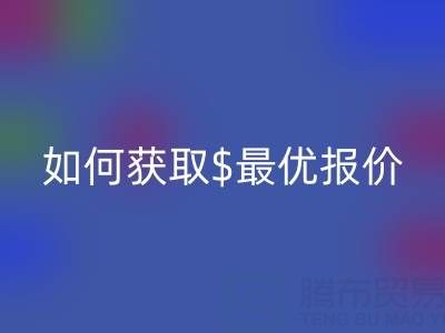 上海库存布料开云手机入口官网价格大揭秘：如何获取最优报价